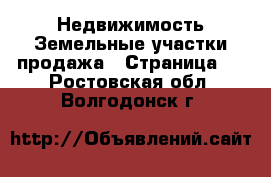 Недвижимость Земельные участки продажа - Страница 2 . Ростовская обл.,Волгодонск г.